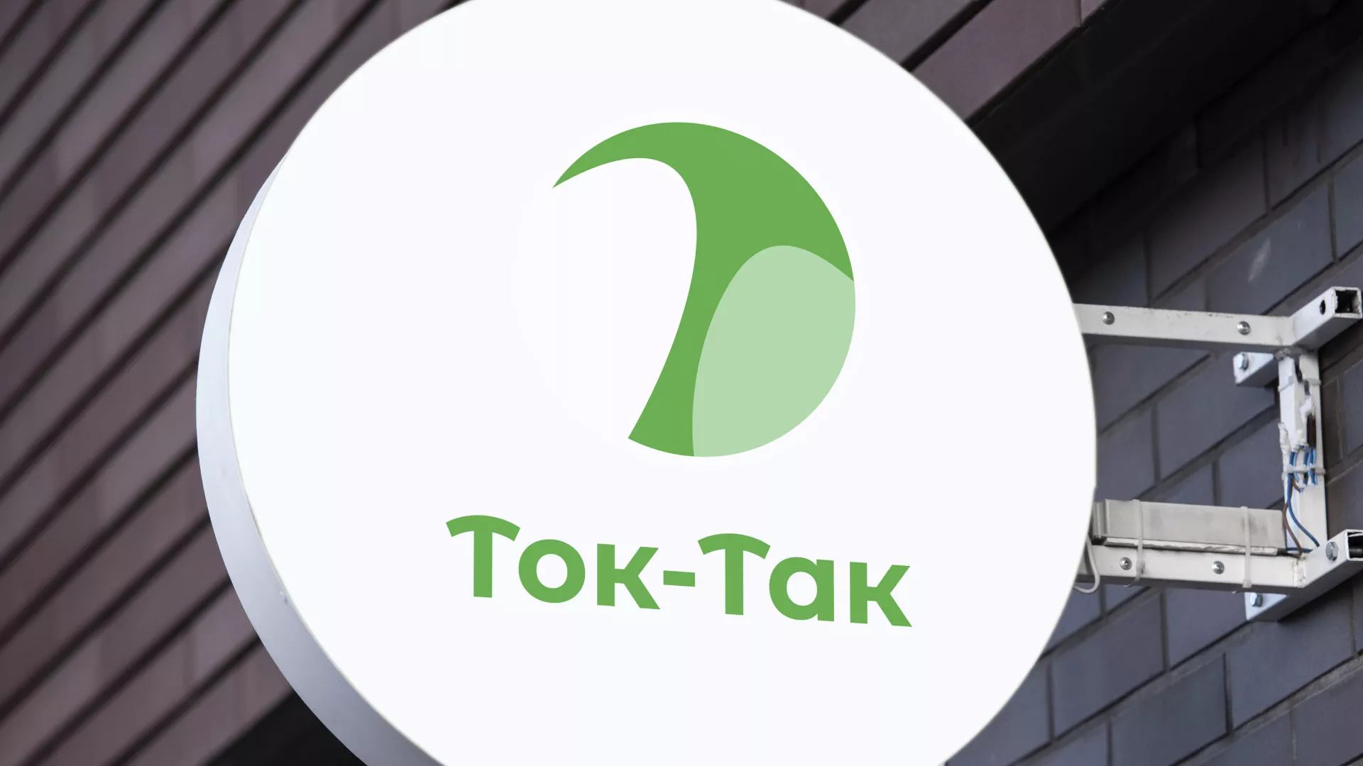 Разработка логотипа аутсорсинговой компании «Ток-Так» в Вёшках